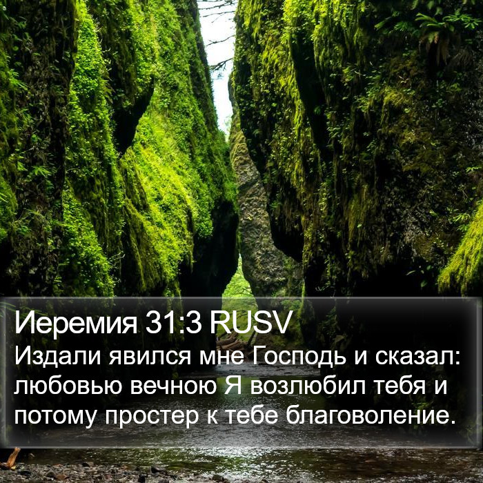 Иеремия 31:3 RUSV Bible Study
