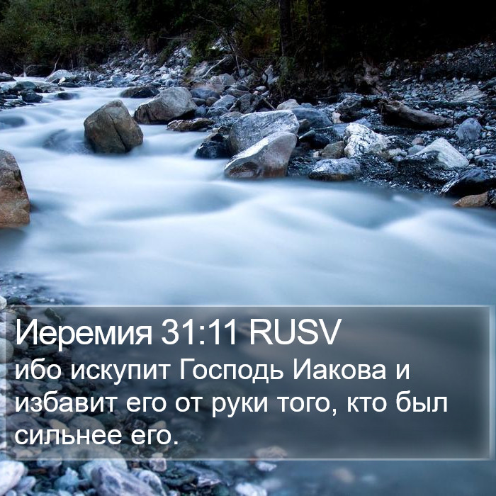 Иеремия 31:11 RUSV Bible Study