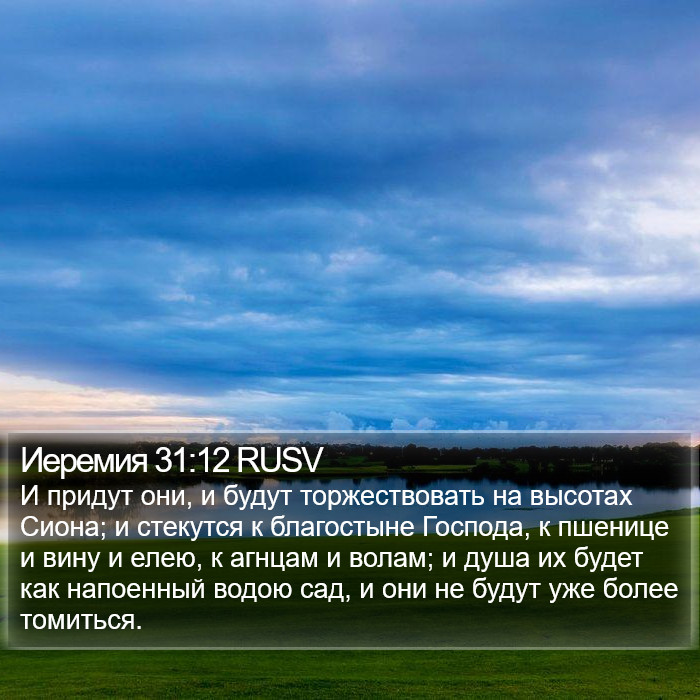 Иеремия 31:12 RUSV Bible Study
