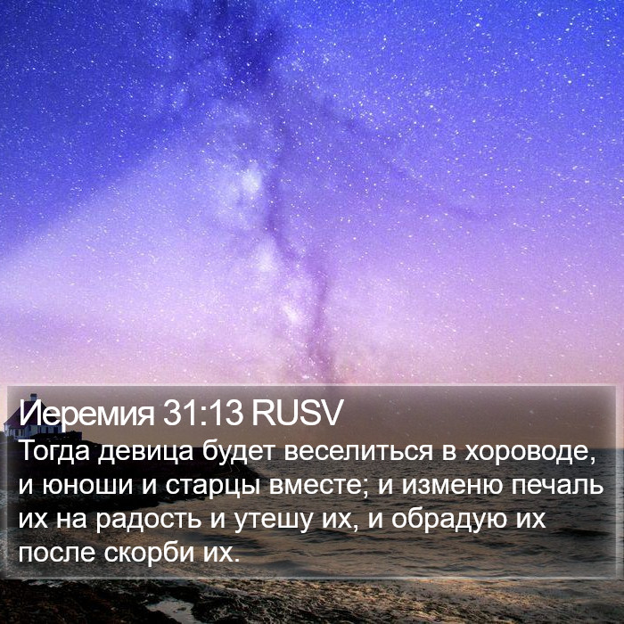 Иеремия 31:13 RUSV Bible Study