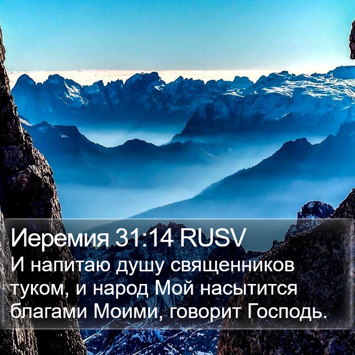 Иеремия 31:14 RUSV Bible Study