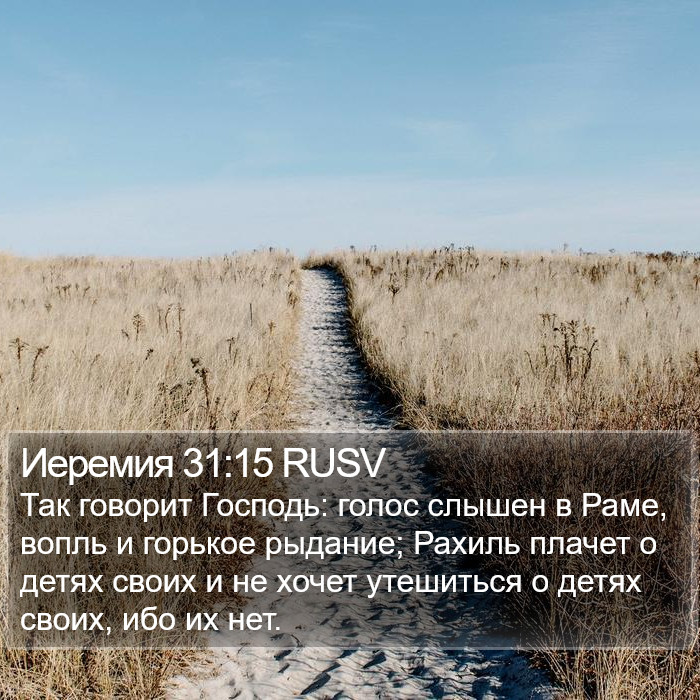 Иеремия 31:15 RUSV Bible Study
