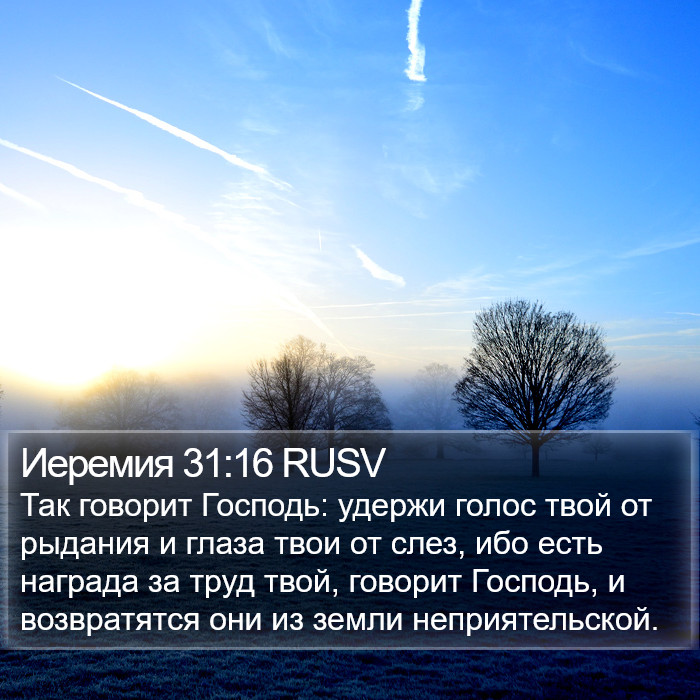 Иеремия 31:16 RUSV Bible Study