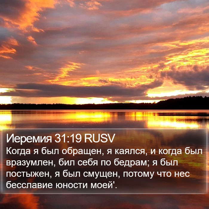 Иеремия 31:19 RUSV Bible Study