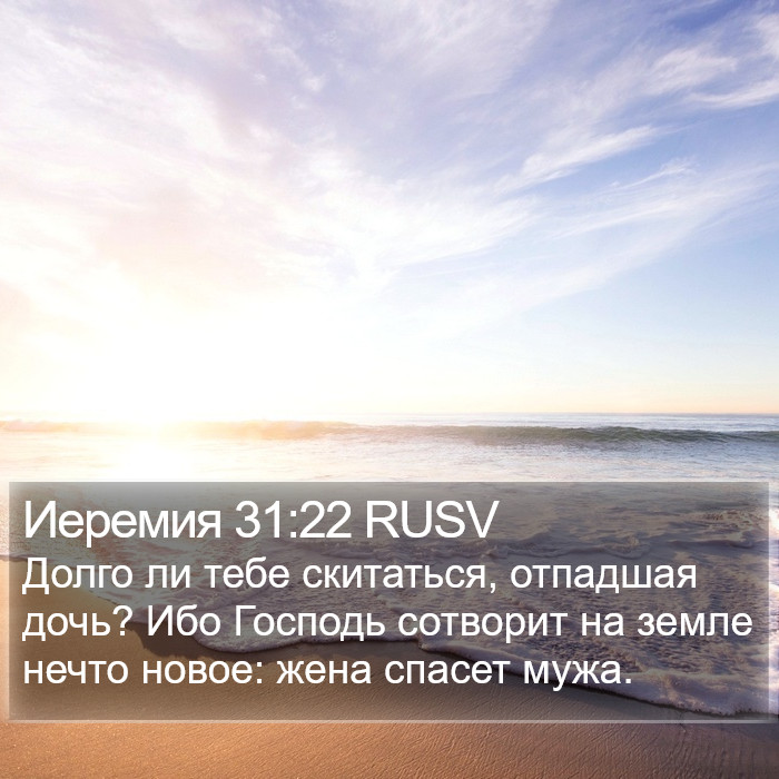 Иеремия 31:22 RUSV Bible Study