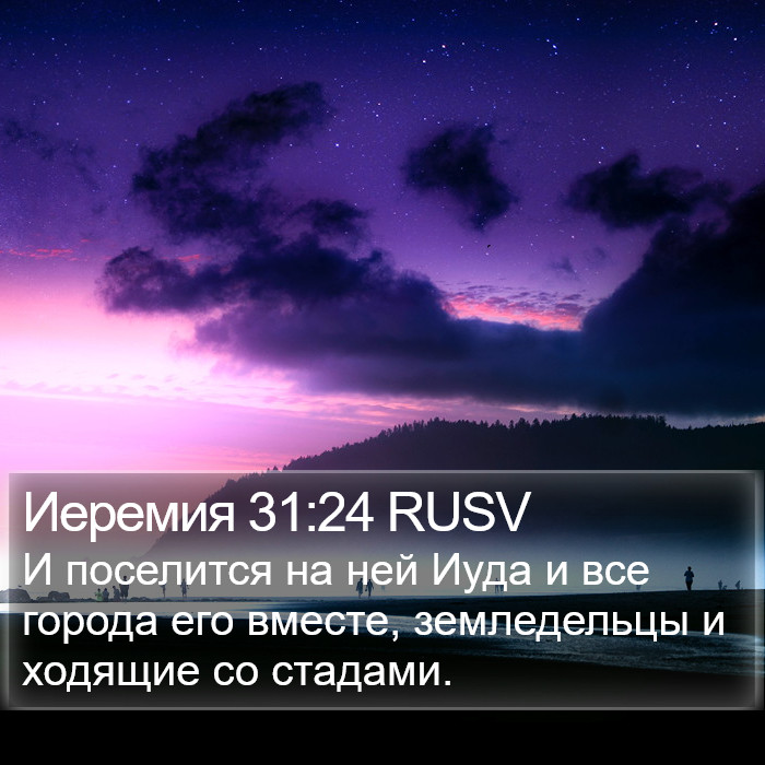 Иеремия 31:24 RUSV Bible Study