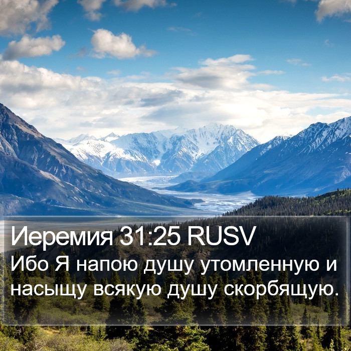 Иеремия 31:25 RUSV Bible Study