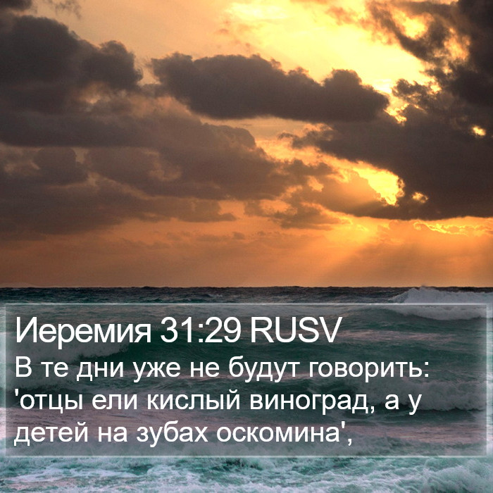 Иеремия 31:29 RUSV Bible Study