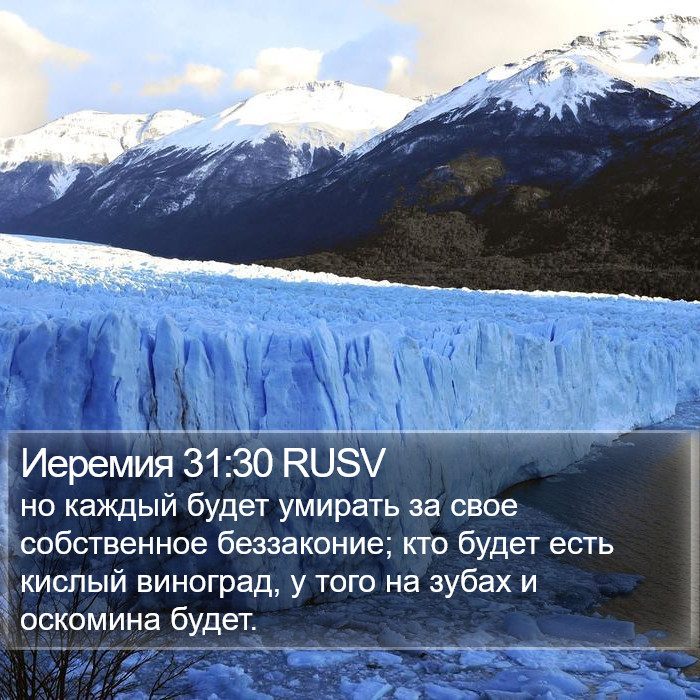 Иеремия 31:30 RUSV Bible Study