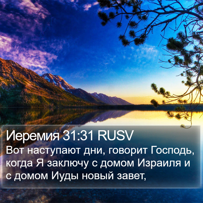 Иеремия 31:31 RUSV Bible Study