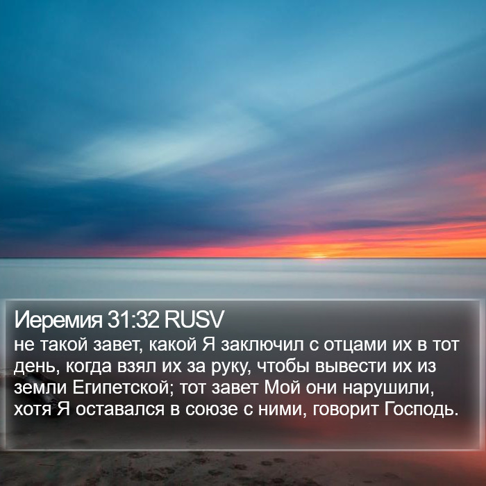 Иеремия 31:32 RUSV Bible Study
