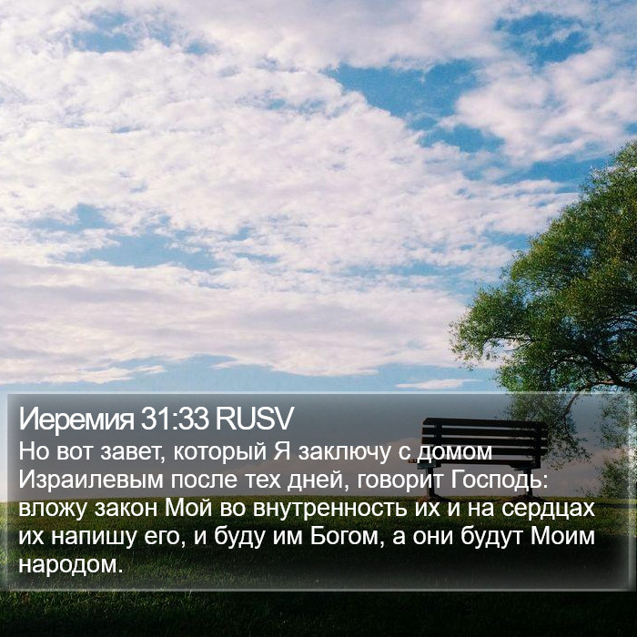 Иеремия 31:33 RUSV Bible Study