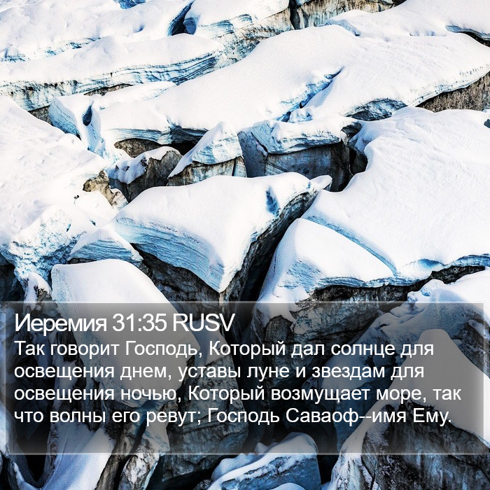 Иеремия 31:35 RUSV Bible Study
