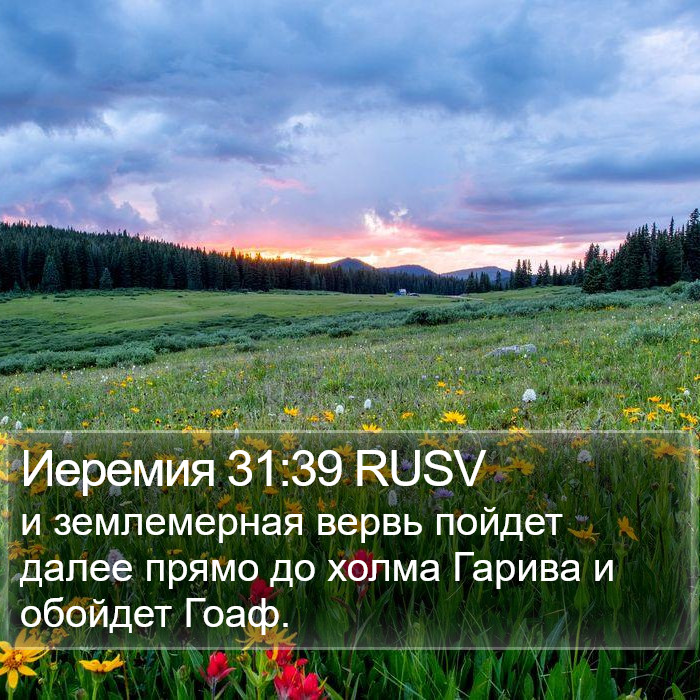 Иеремия 31:39 RUSV Bible Study