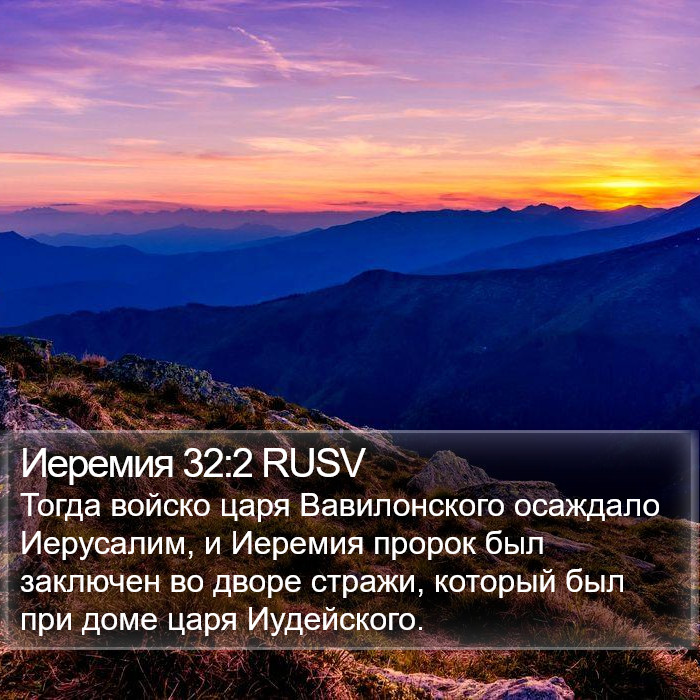 Иеремия 32:2 RUSV Bible Study
