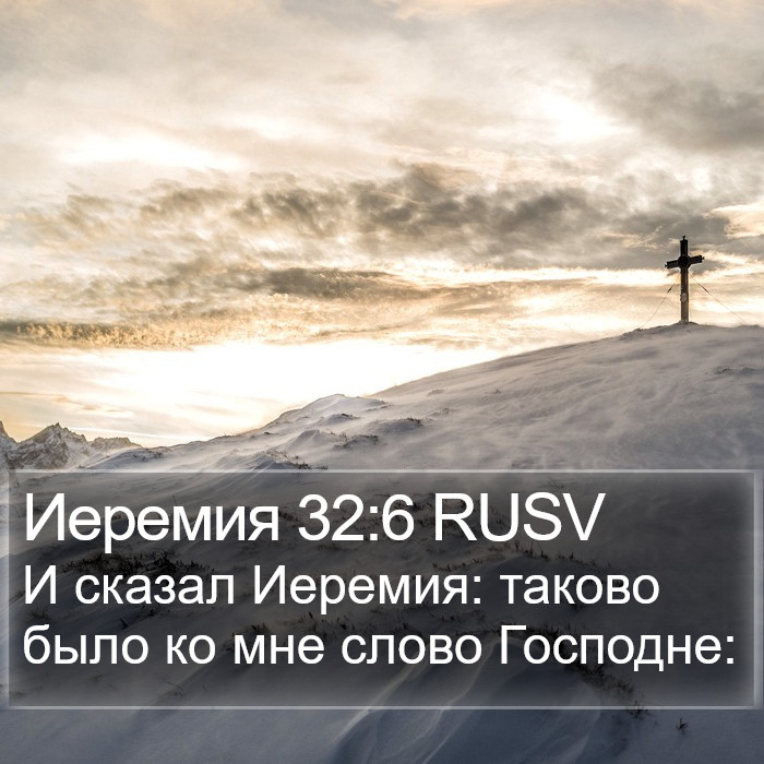Иеремия 32:6 RUSV Bible Study