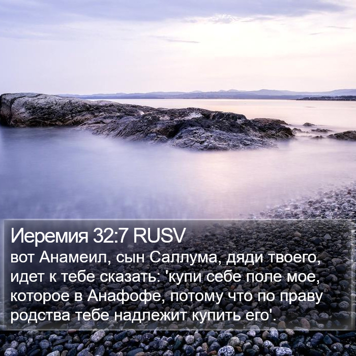Иеремия 32:7 RUSV Bible Study