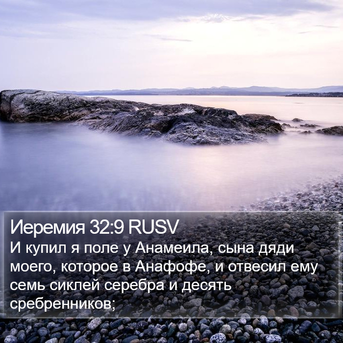 Иеремия 32:9 RUSV Bible Study