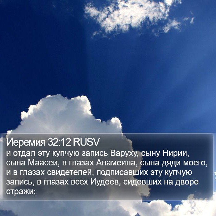Иеремия 32:12 RUSV Bible Study