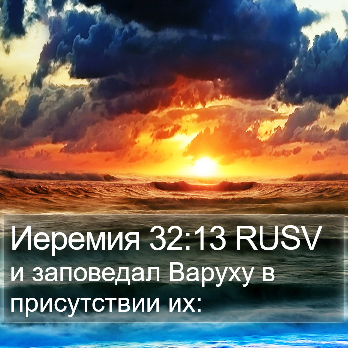 Иеремия 32:13 RUSV Bible Study
