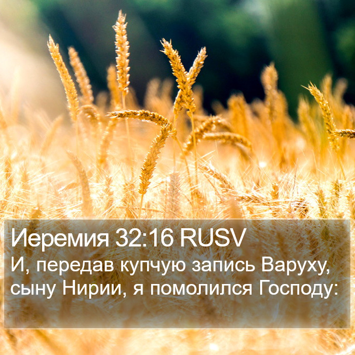 Иеремия 32:16 RUSV Bible Study