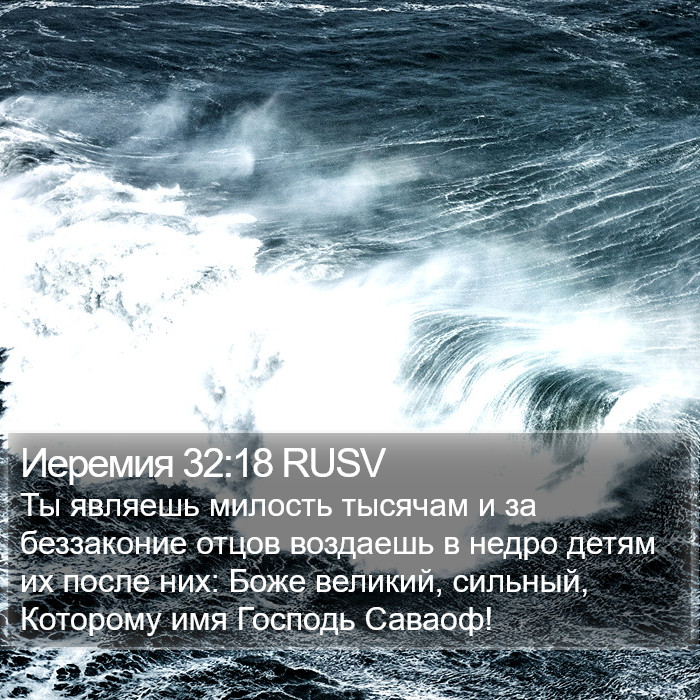 Иеремия 32:18 RUSV Bible Study