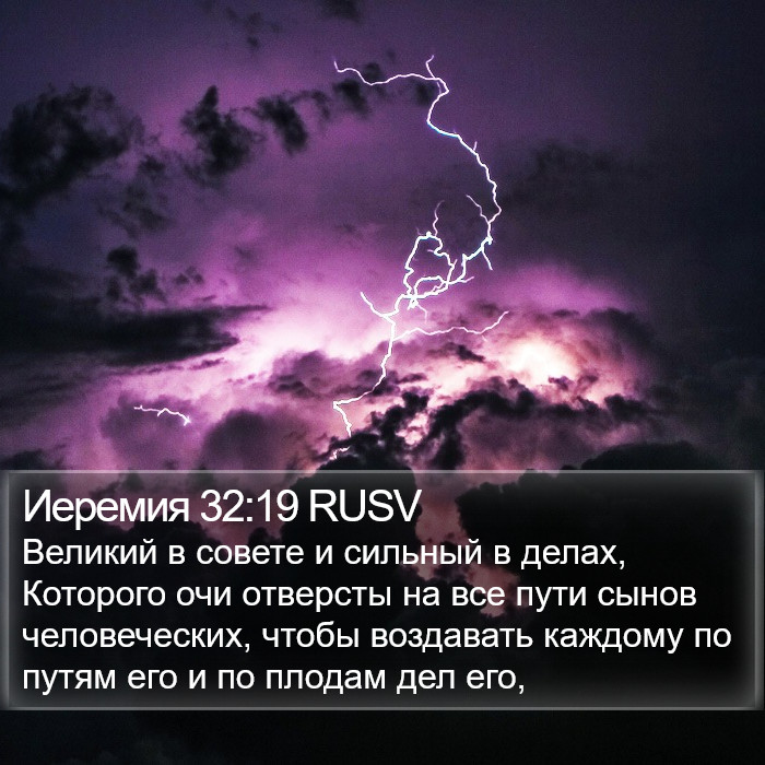 Иеремия 32:19 RUSV Bible Study