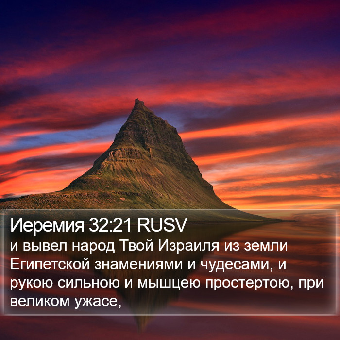 Иеремия 32:21 RUSV Bible Study