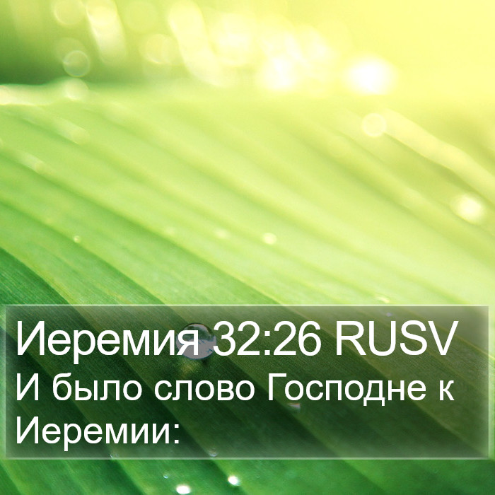 Иеремия 32:26 RUSV Bible Study