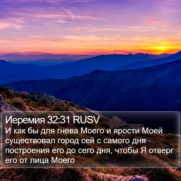Иеремия 32:31 RUSV Bible Study