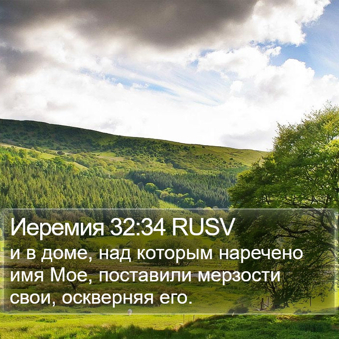 Иеремия 32:34 RUSV Bible Study