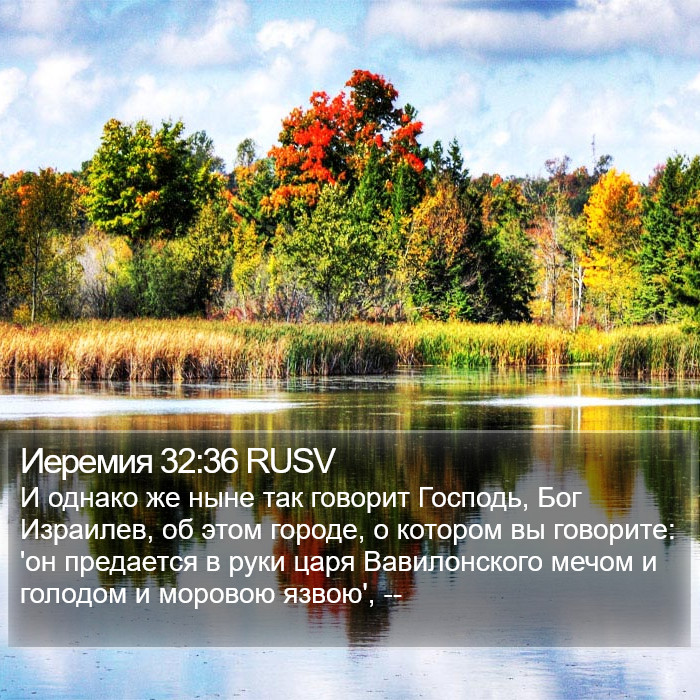 Иеремия 32:36 RUSV Bible Study