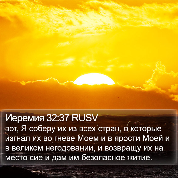 Иеремия 32:37 RUSV Bible Study