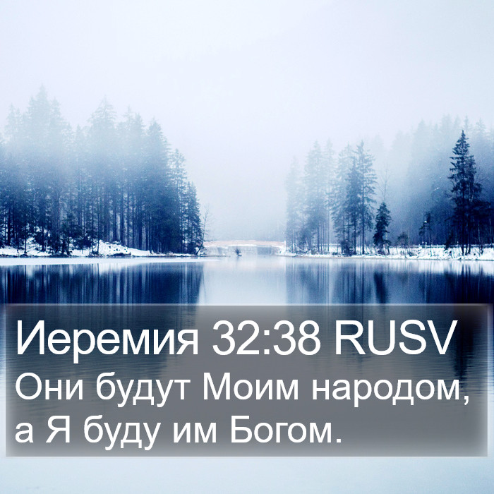 Иеремия 32:38 RUSV Bible Study