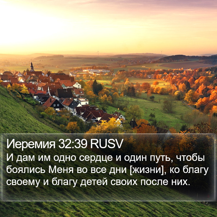 Иеремия 32:39 RUSV Bible Study