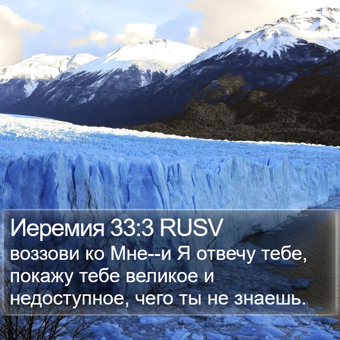 Иеремия 33:3 RUSV Bible Study
