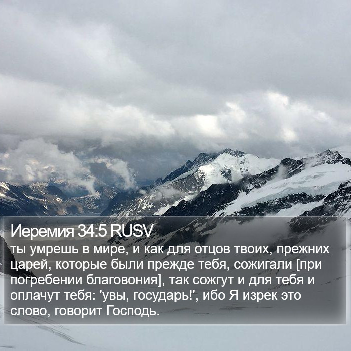 Иеремия 34:5 RUSV Bible Study