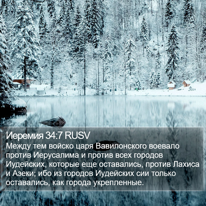 Иеремия 34:7 RUSV Bible Study