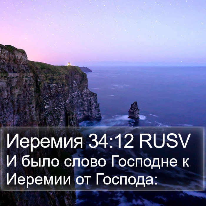 Иеремия 34:12 RUSV Bible Study