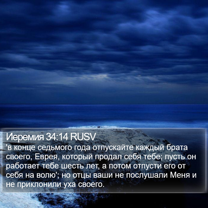 Иеремия 34:14 RUSV Bible Study