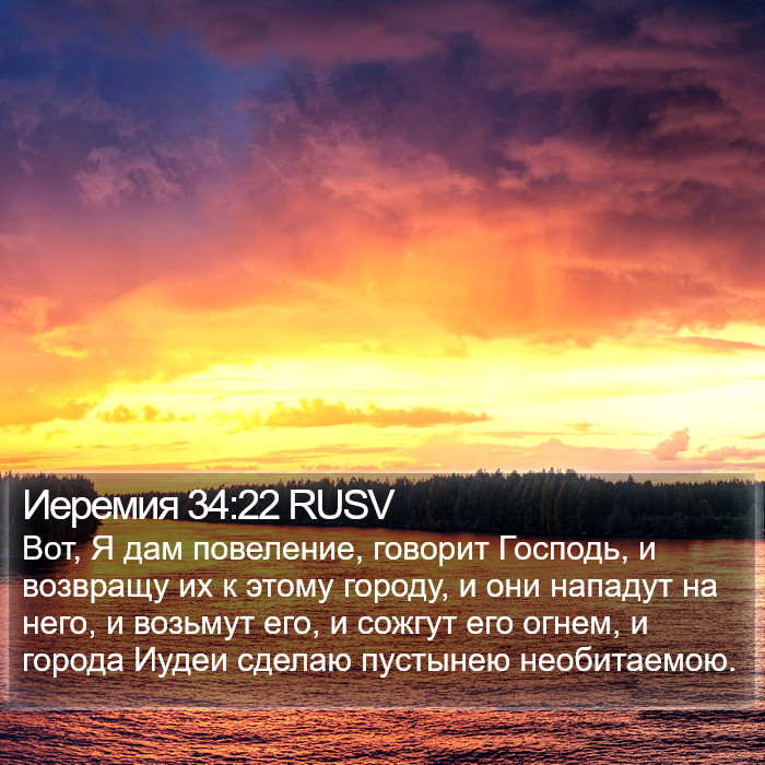 Иеремия 34:22 RUSV Bible Study