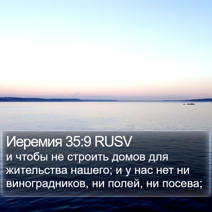 Иеремия 35:9 RUSV Bible Study