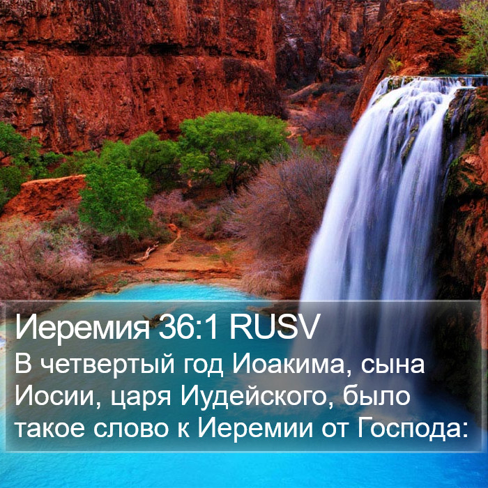 Иеремия 36:1 RUSV Bible Study