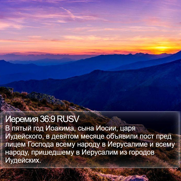 Иеремия 36:9 RUSV Bible Study