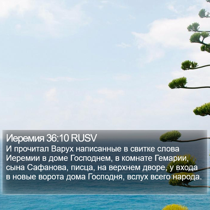 Иеремия 36:10 RUSV Bible Study