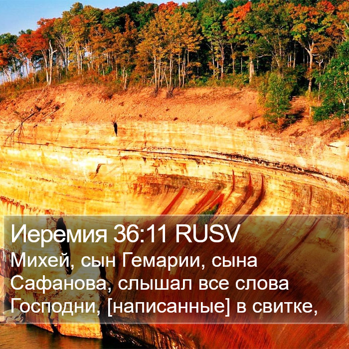 Иеремия 36:11 RUSV Bible Study