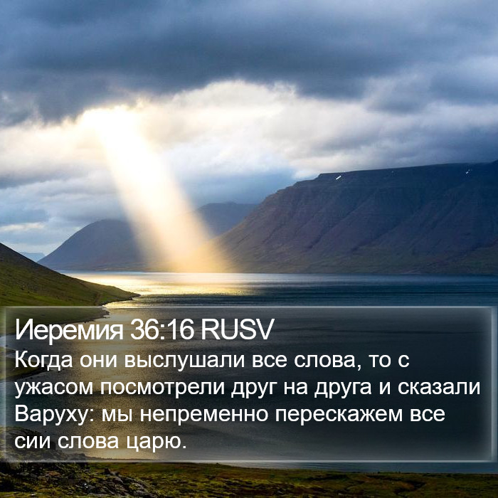 Иеремия 36:16 RUSV Bible Study