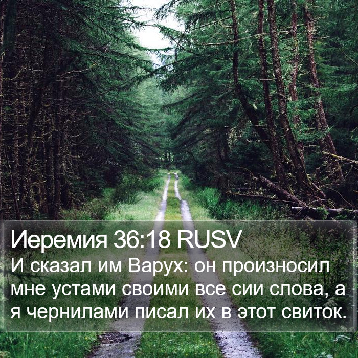 Иеремия 36:18 RUSV Bible Study