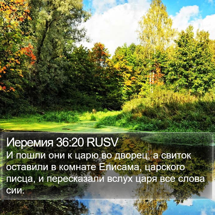 Иеремия 36:20 RUSV Bible Study