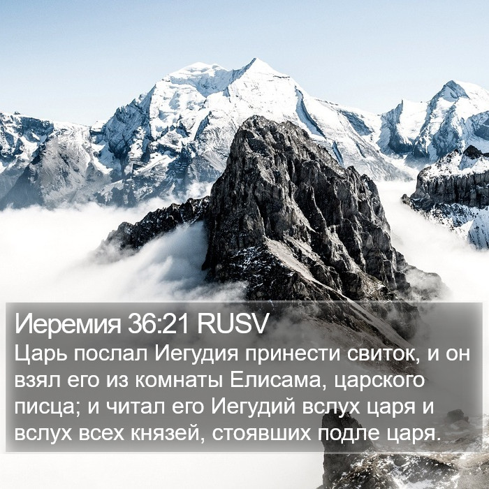 Иеремия 36:21 RUSV Bible Study